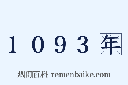 1093年是什么意思的图片